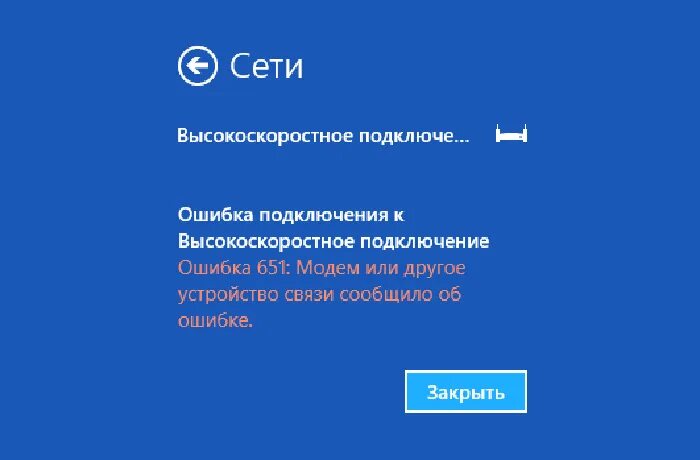 Не подключается высокоскоростное подключение ошибка 651 Ошибка 651 при подключении к интернету, как исправить?