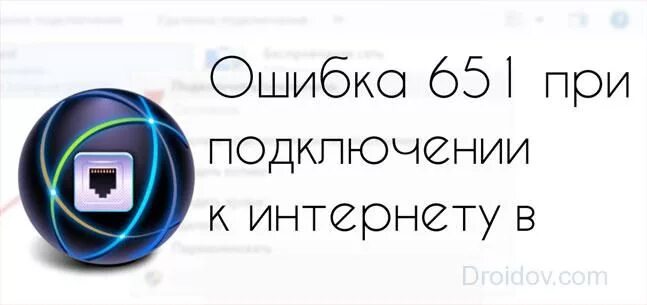 Не подключается высокоскоростное подключение ошибка 651 При подключении к интернету появляется ошибка 651 Настройка компьютера, Ремонт