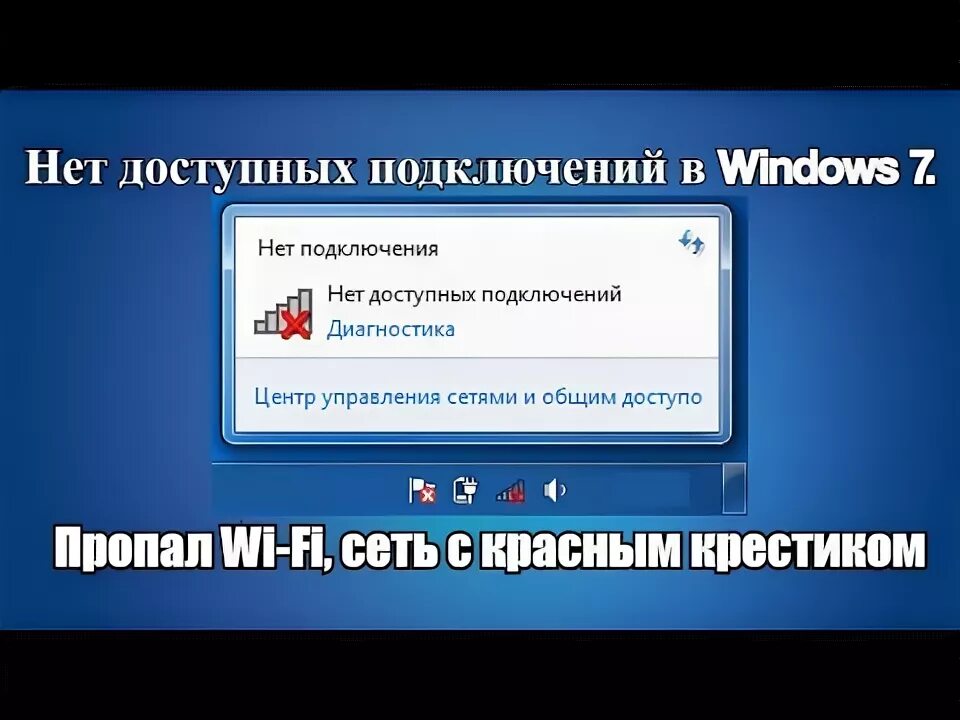 Не подключено нет доступных подключений windows 10 Нет доступных подключений в Windows 7. Пропал Wi Fi, сеть с красным крестиком - 