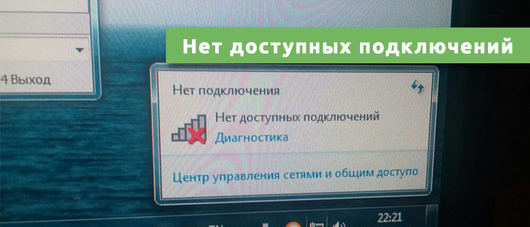 Не подключено нет доступных подключений windows 10 Нет доступных подключений - Не подключено - на ноутбуке Windows