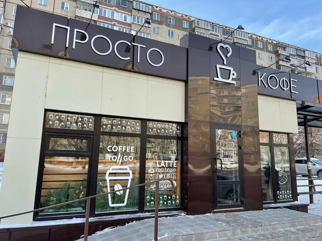 Не просто кофе ул просвещения 99 фото Больше не работает: Просто кофе, кофе с собой, Челябинск, улица Чичерина, 2/4 - 