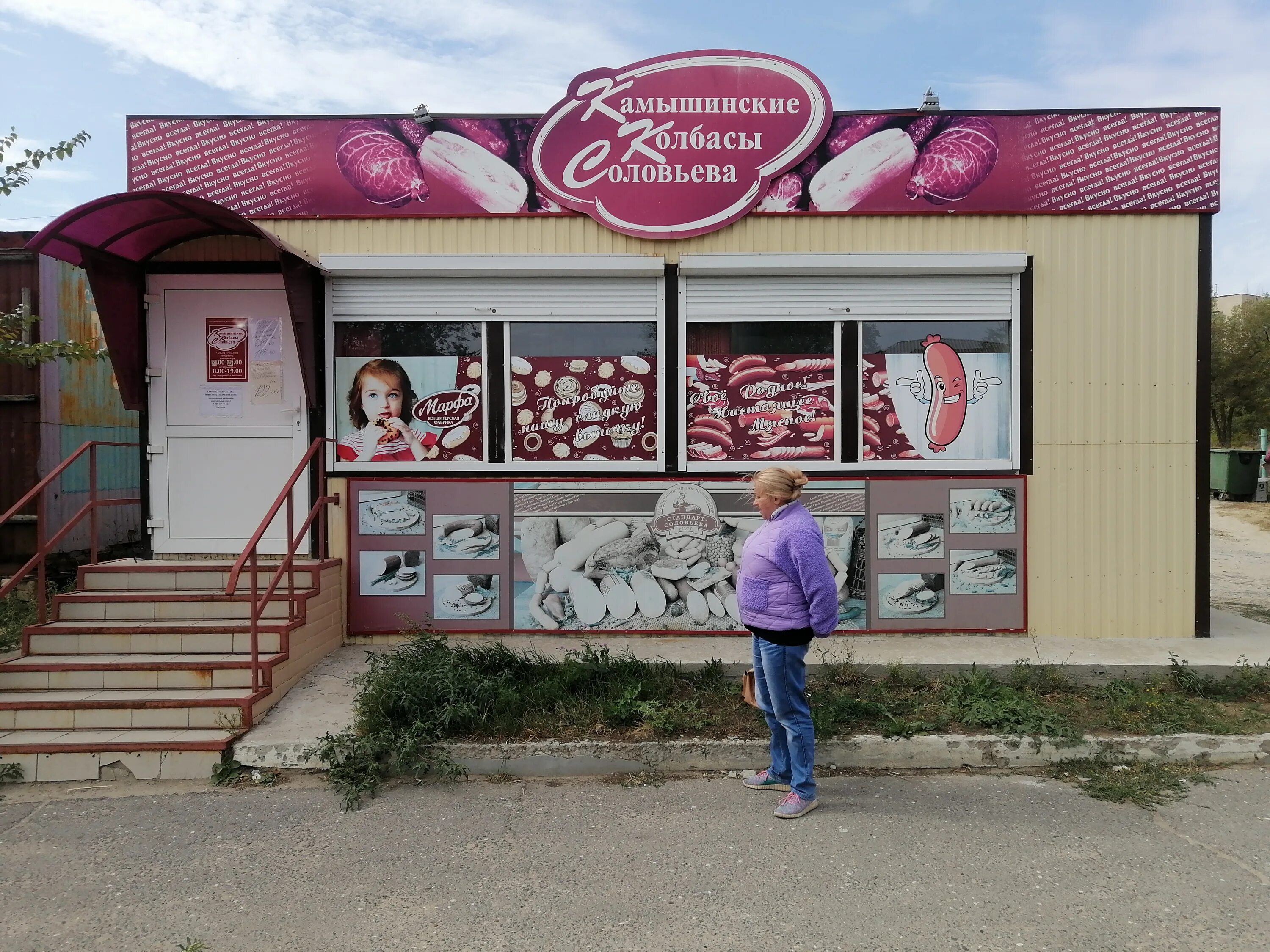 Не просто мясо ул некрасова 2 фото Отзывы о "Камышинские колбасы Соловьева", Волгоградская область, Камышин, улица 