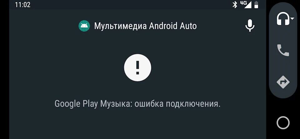 Не работает андроид авто ошибка подключения Android auto не видит Google Play Музыка - DRIVE2