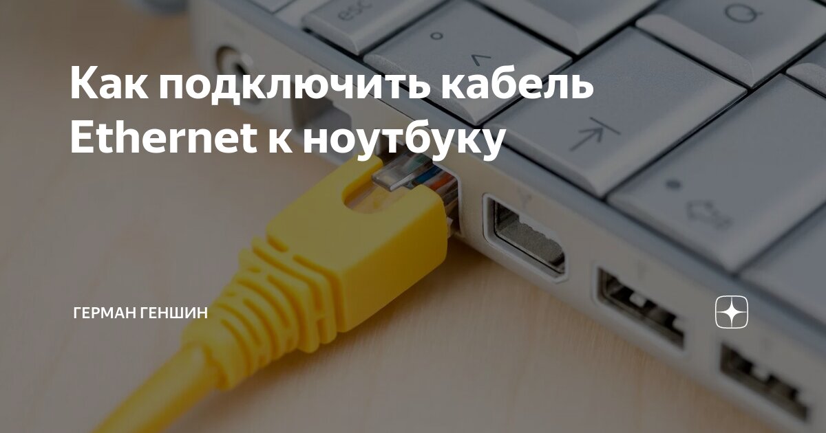 Не работает подключение по проводу Как подключить кабель Ethernet к ноутбуку Герман Геншин Дзен