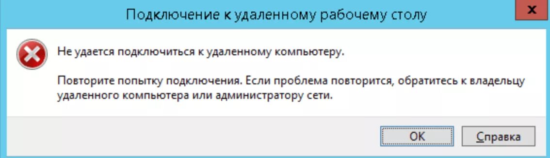Не работает тс3 ошибка подключения к серверу Не удается подключиться к удаленному компьютеру: ошибки RDP softlakecity.ru