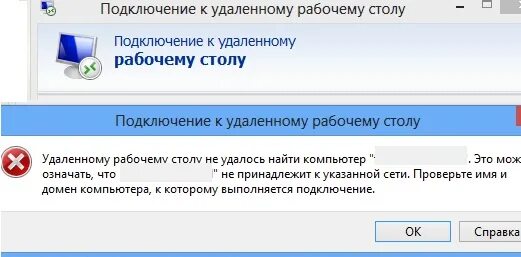 Не работает удаленное подключение Ошибка RDP: Удаленному рабочему столу не удалось найти компьютер Виртуализация и
