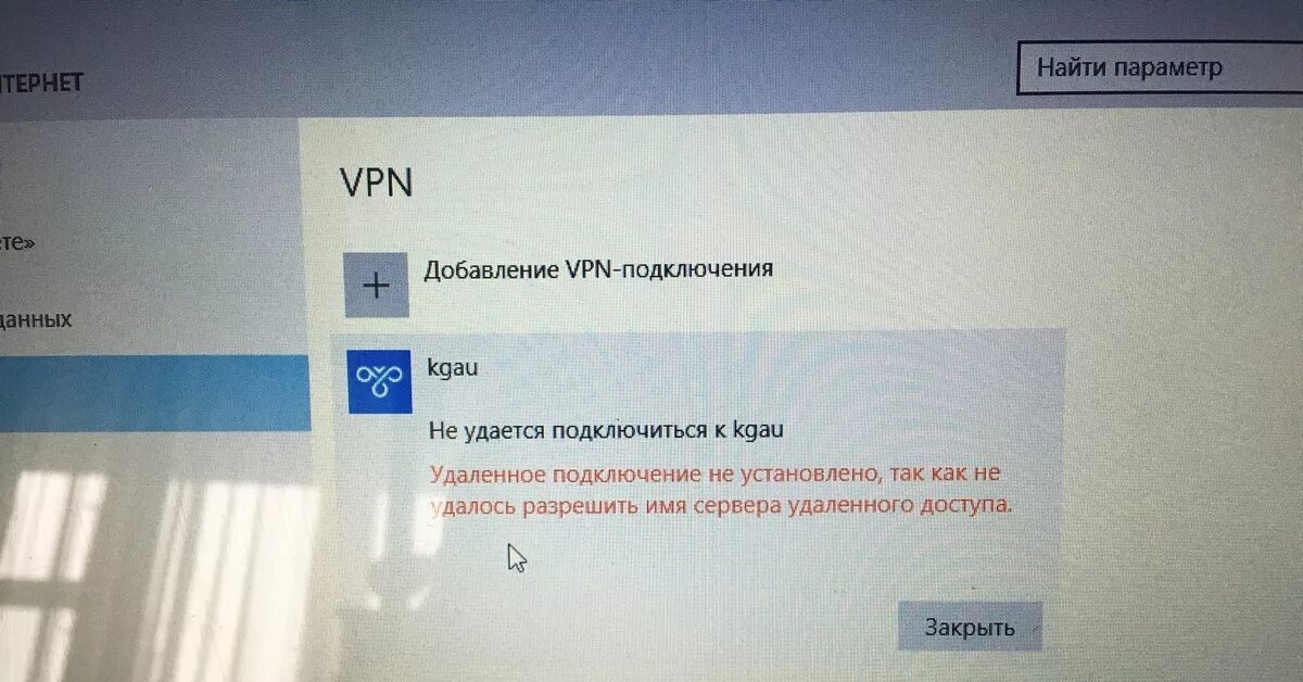 Не работает впн в удаленном подключении отказано Помогите с VPN-подключением Пикабу
