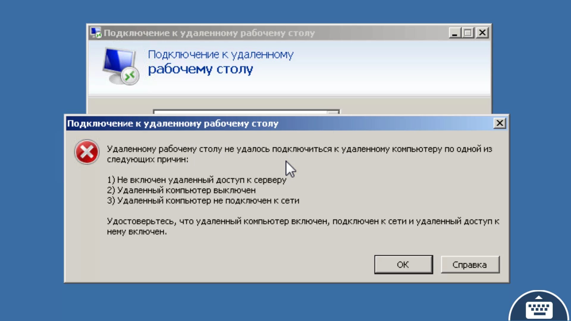 Не удается подключение к удаленному компьютеру Не удается подключиться к удаленному