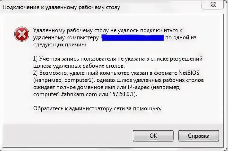 Не удается подключение к удаленному компьютеру Историю подключений очистить