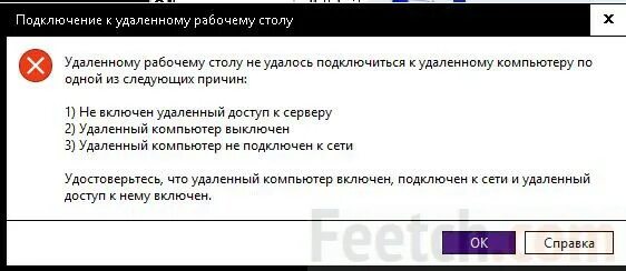 Не удается подключение к удаленному компьютеру Не удается подключиться к удаленному