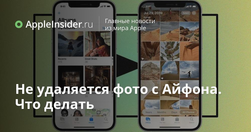 Не удаляются фото с айфона из галереи Не удаляется фото с Айфона. Что делать AppleInsider.ru