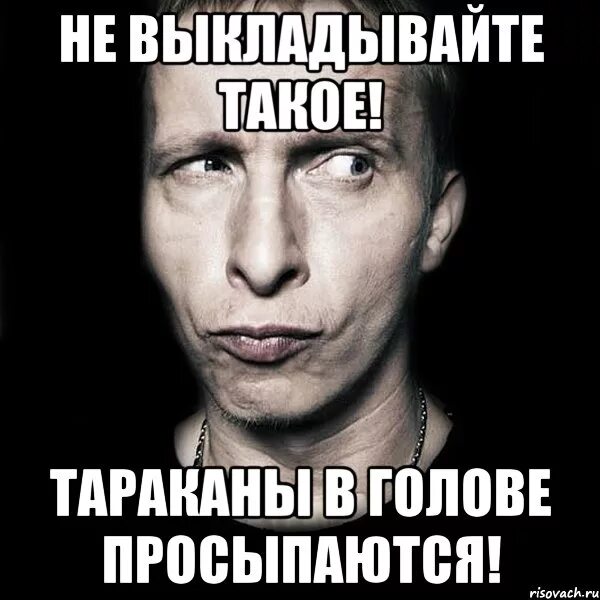 Не выкладывайте такие фото не выкладывайте такое! тараканы в голове просыпаются!, Мем Типичный Охлобыстин -