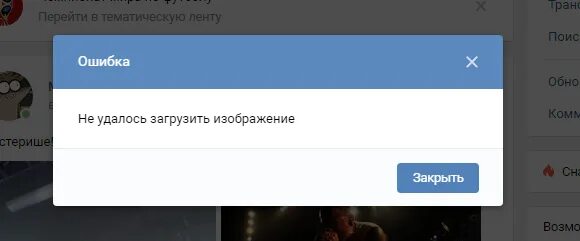 Не загружаются фото в вк сегодня Ответы Mail.ru: У меня В ВК Пишет не удалось загрузить изображение. Кто как реши
