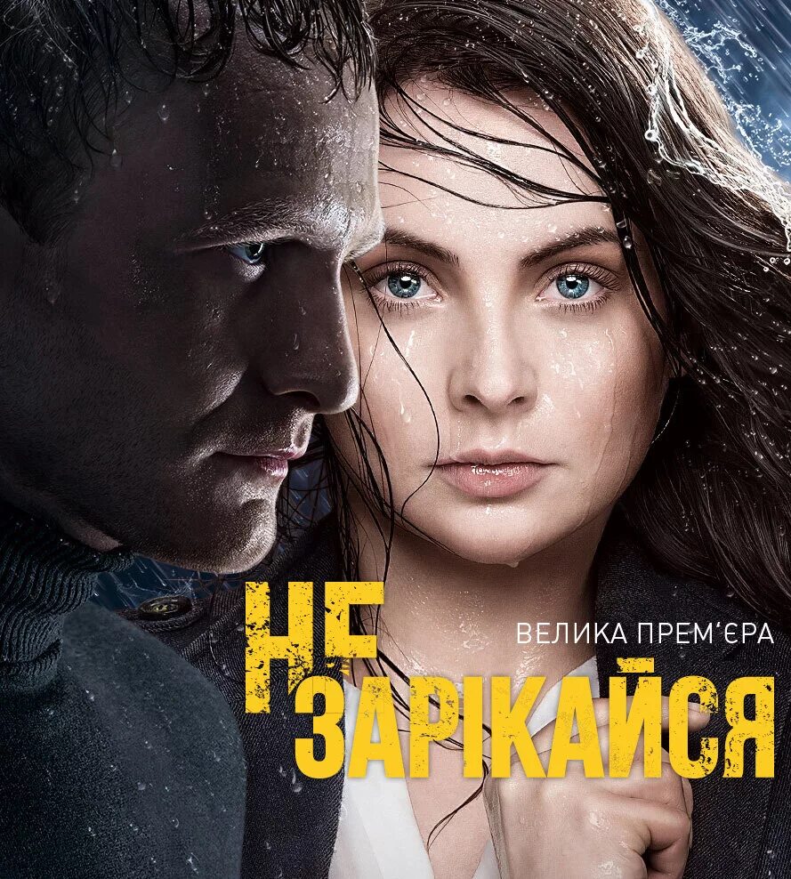 Не зарекайся актеры и роли фото Постеры: Не зарекайся / Постер сериала "Не зарекайся" (2016) #2707867