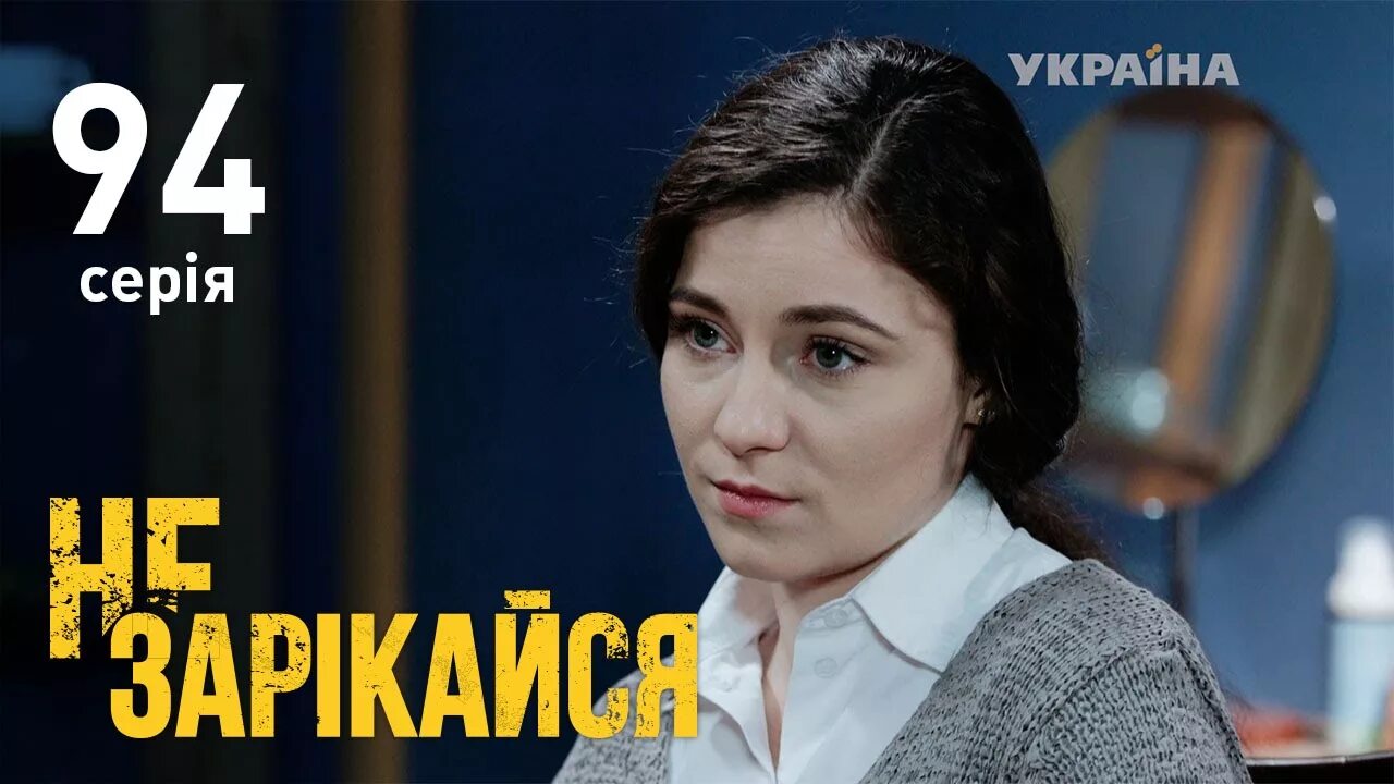 Не зарекайся актеры и роли фото Не зарекайся (94 серия) - YouTube