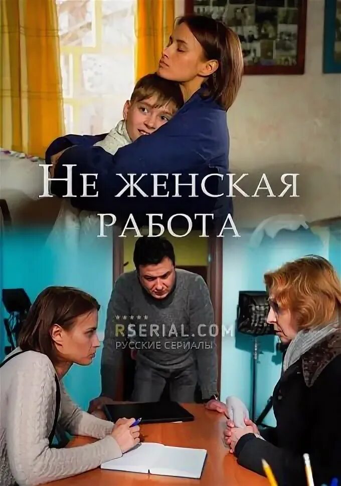Не женская работа актеры и роли фото Не женская работа в 2021 г Детективы, Кинотеатр, Сериалы