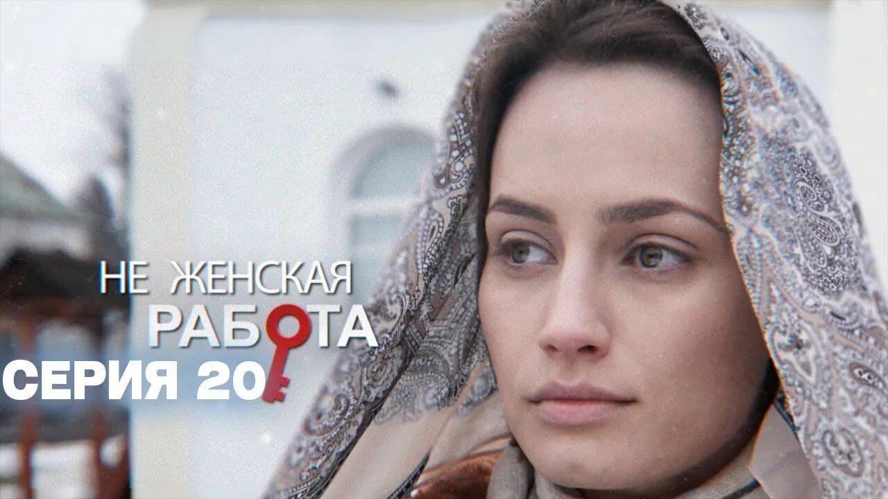 Не женская работа актеры и роли фото 20 серия Не женская работа Детективная мелодрама - YouTube Music