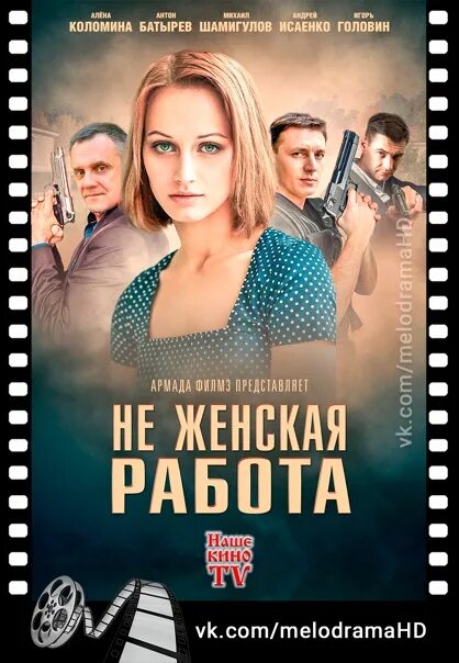 Не женская работа актеры и роли фото Не женская работа / 2019. 1-12 серии из 20 в HD! В ролях: Алёна Коломина, Михаил