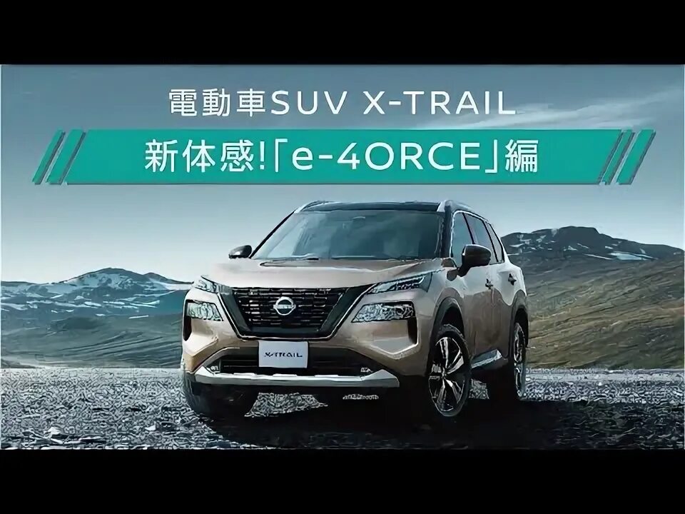 Ниссан х трайл 2024 фото 発 表 し ま し た.新 型 エ ク ス ト レ イ ル 新 体 感 e-4ORCE 編 - YouTube