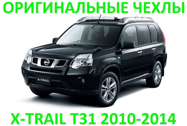 Ниссан х трейл 2 фото ОРИГИНАЛЬНЫЕ чехлы NISSAN X-TRAIL T31 2010-2014. Раздельное заднее сиденье, моде