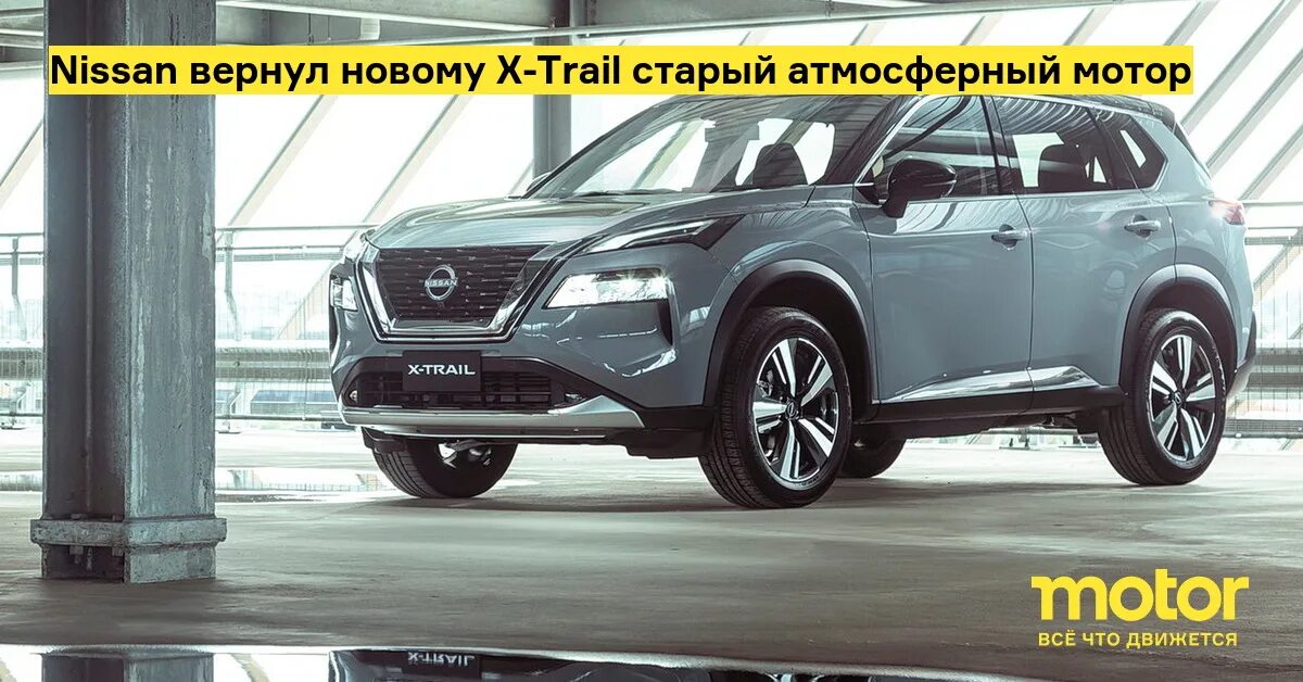 Ниссан х трейл 2023 фото новый Nissan вернул новому X-Trail старый атмосферный мотор - Motor