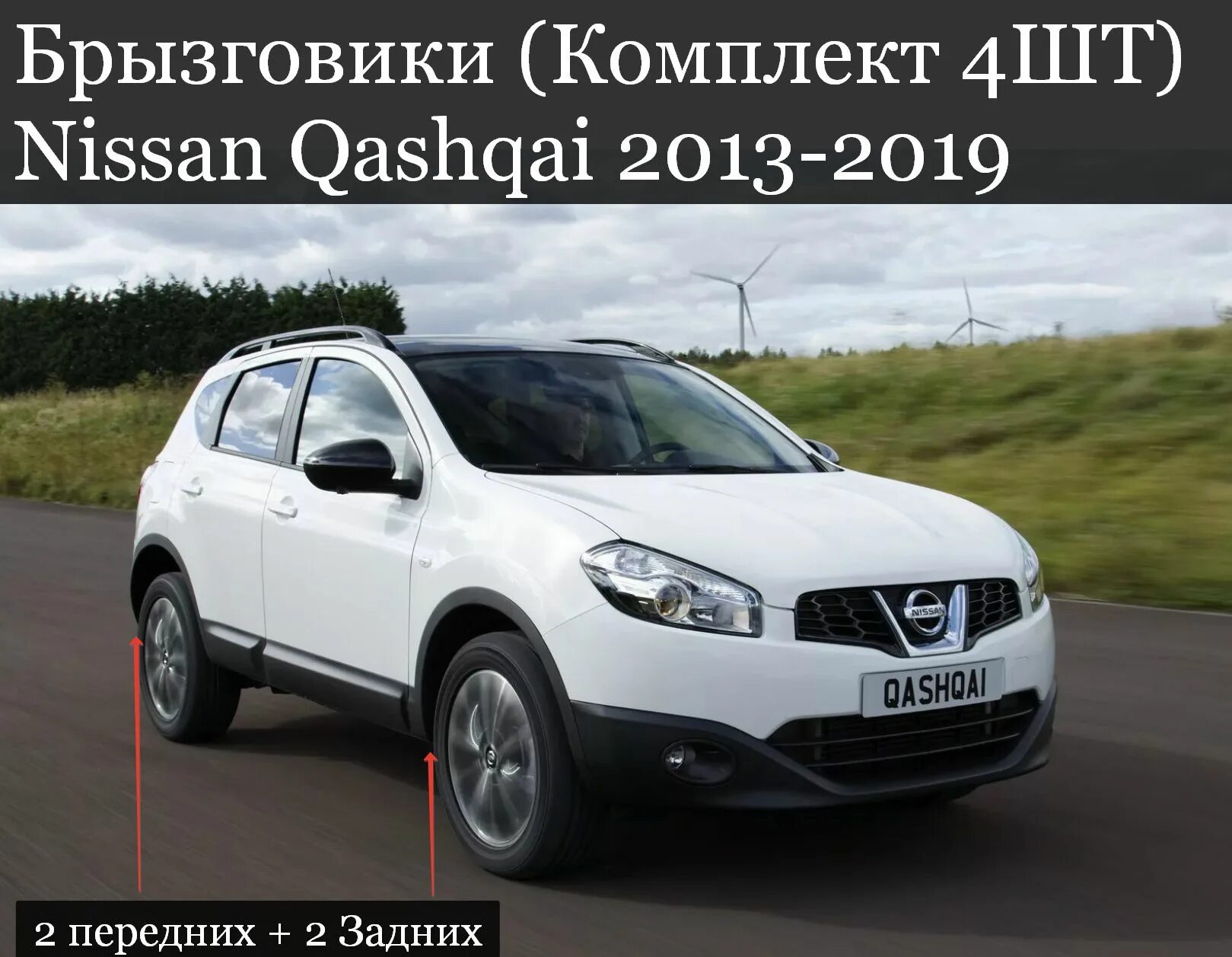 Ниссан кашкай 2013 фото Брызговики (Комплект 4ШТ) Ниссан Кашкай Nissan Qashqai (2013-2019) 2 передних + 