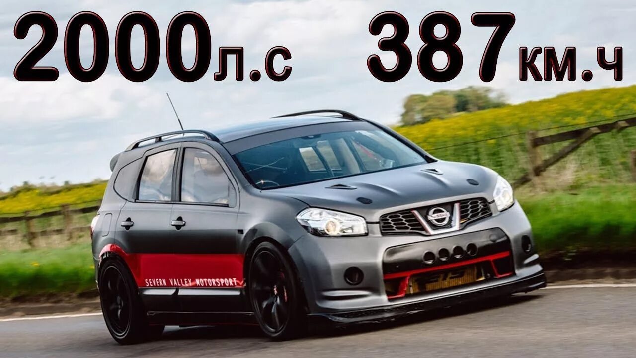 Ниссан кашкай джи 10 тюнинг Самый быстрый кроссовер в мире Nissan Qashqai. Рекорд максимальной скорости 2018