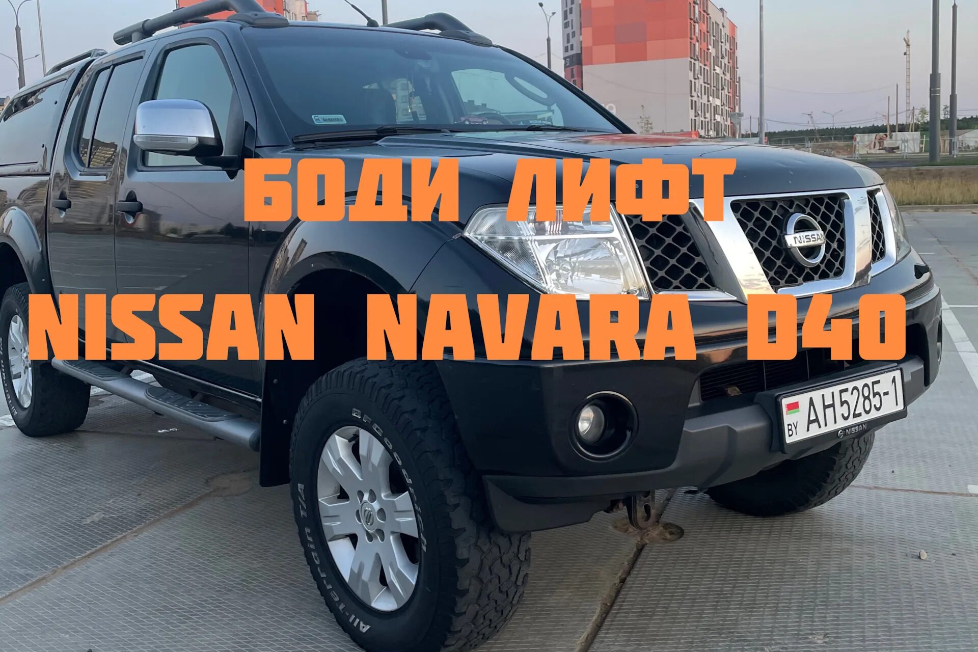 Ниссан лифт фото Боди лифт Nissan Navara D40 YouTube - DRIVE2