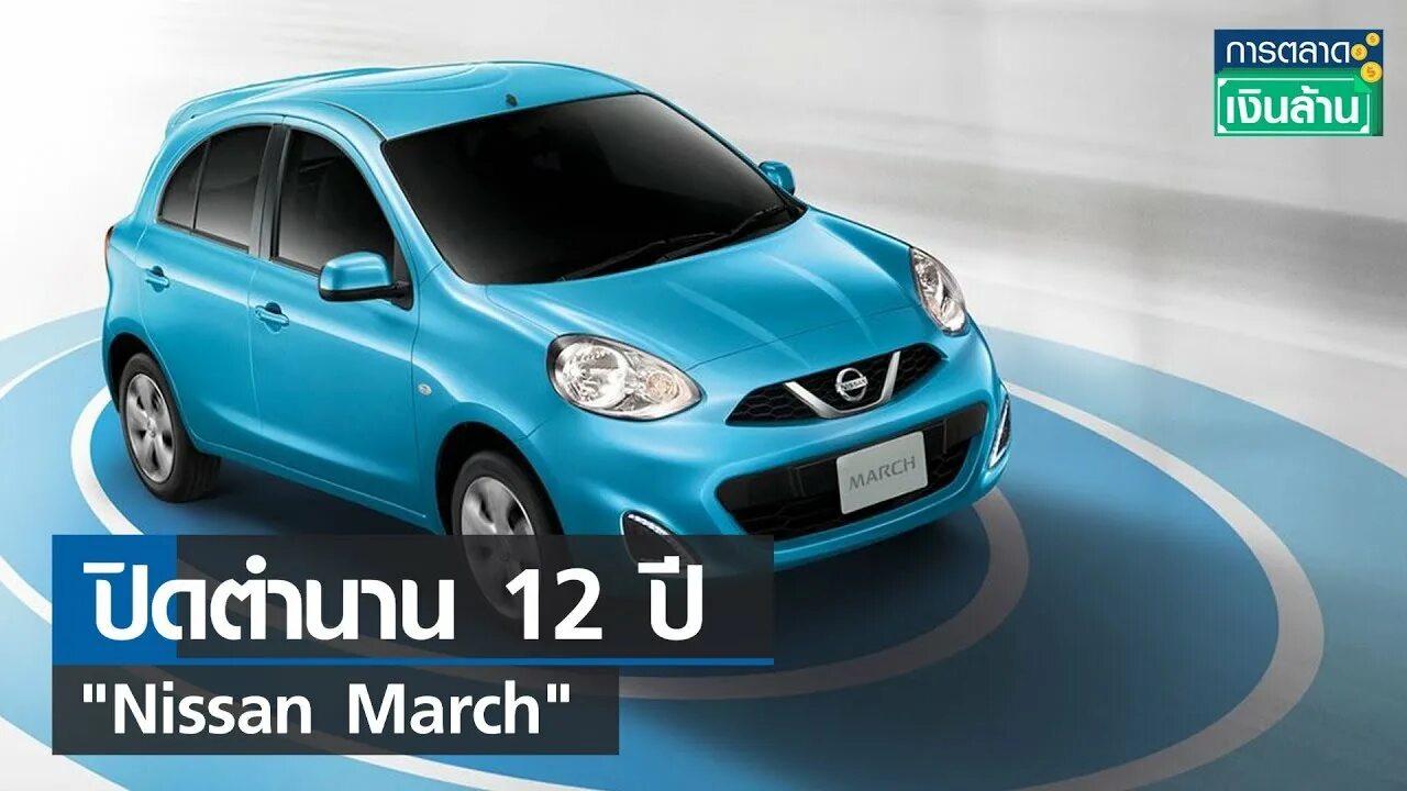 Ниссан марки автомобилей фото и цены ป ด ต ำ น า น 12 ป "Nissan March" l ก า ร ต ล า ด เ ง น ล า น l 28-07-65 - YouTu