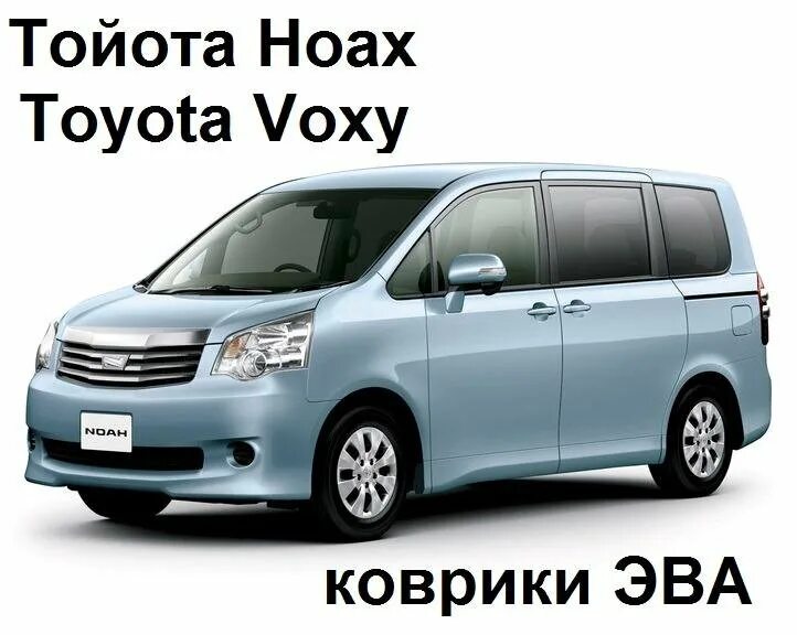 Ниссан ноах фото Коврики ЭВА Тойота Ноах Вокси 70к - купить в Якутске, цена 10 000 руб., дата раз