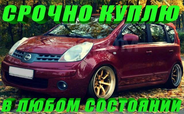 Ниссан ноте тюнинг Срочно куплю Nissan Note в любом состоянии, б/у, в наличии. Цена: 1 000 000 ₽ во