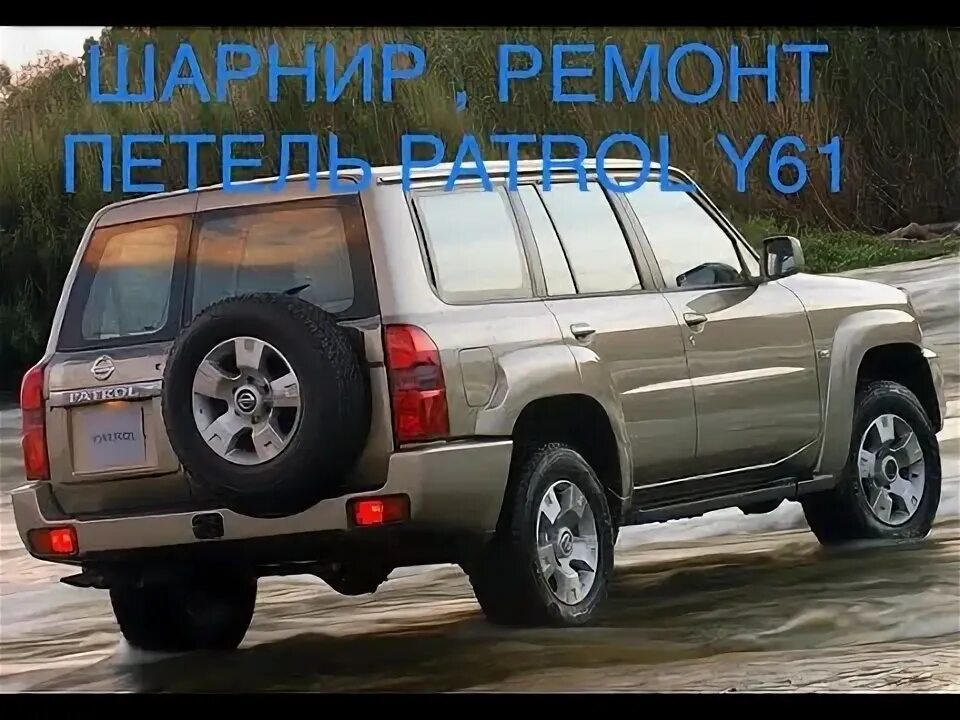 Ниссан патрол y61 фото ШАРНИР ремонт петель Nissan Patrol Y61 - YouTube