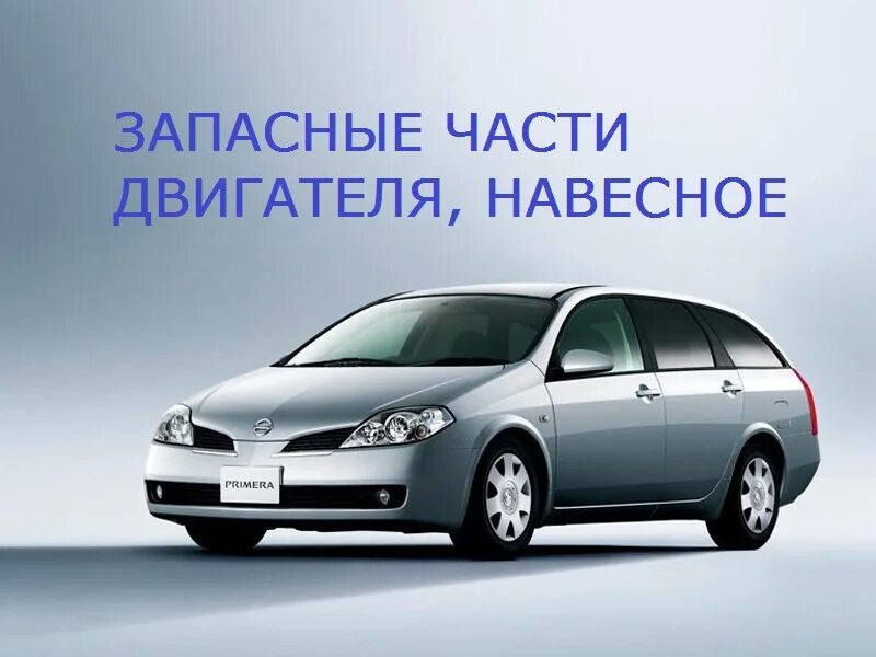 Ниссан примера универсал фото Запасные части Nissan Primera P12 2002-2007 150 руб