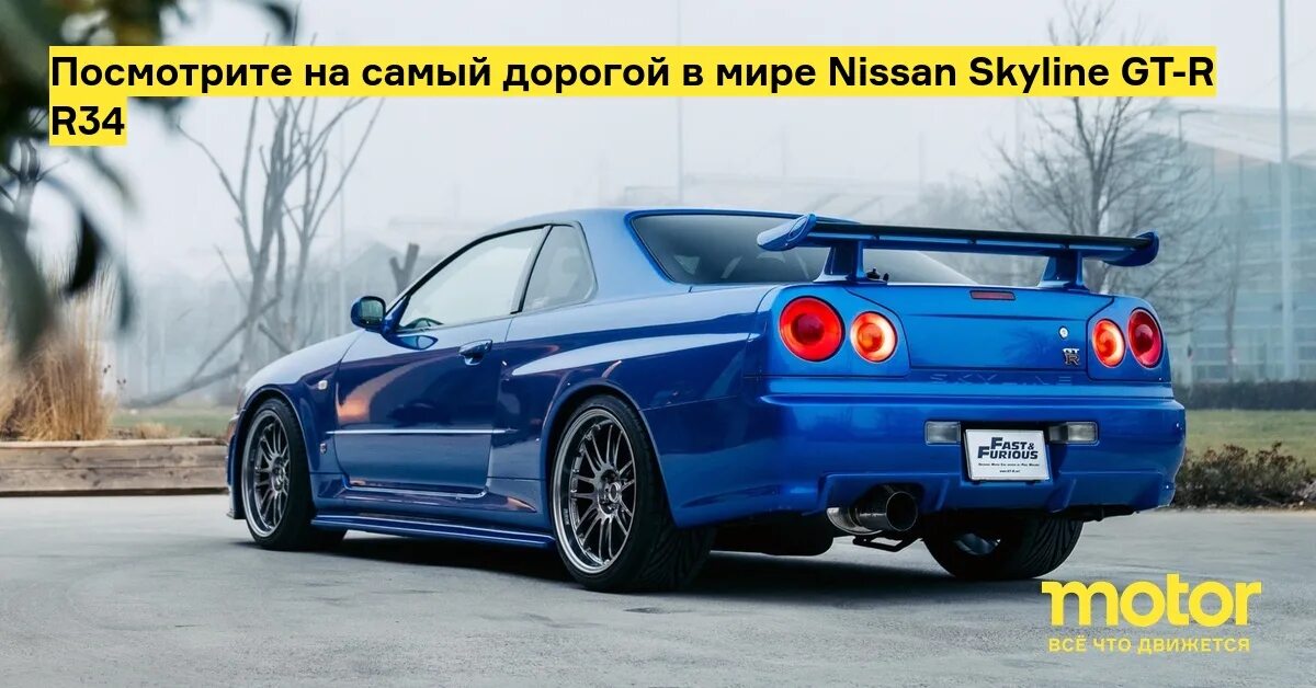 Ниссан скайлайн фото Посмотрите на самый дорогой в мире Nissan Skyline GT-R R34 - Motor