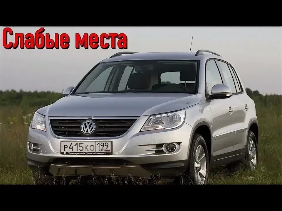 Ниссан тигуан фото цена Volkswagen Tiguan I недостатки авто с пробегом Минусы и болячки Фольксваген Тигу