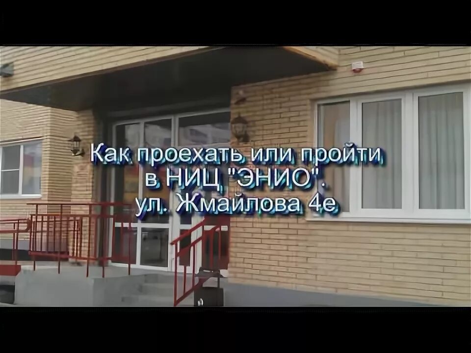 Ниц энио ул жмайлова 4е западный фото В. Рогожкин. Как доехать в Центр "ЭНИО" на Жмайлова 4е, Ростов-на-Дону - YouTube