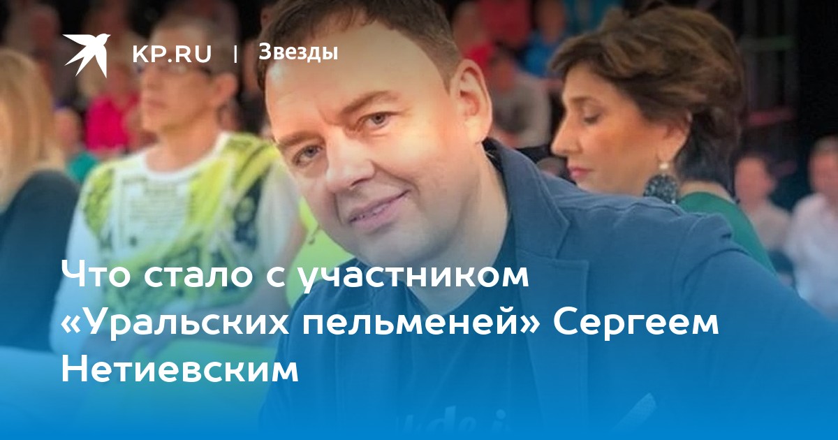 Нитиевский в пельменях куда пропал скандал фото Сергей Нетиевский из "Уральских пельменей": куда пропал, чем занимается сейчас -