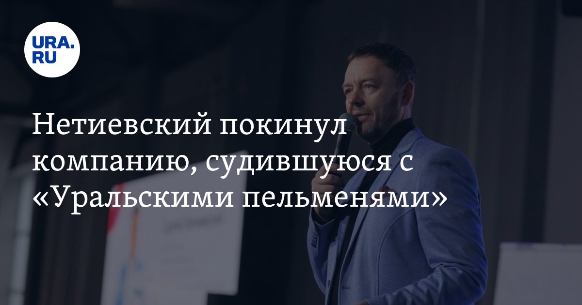 Нитиевский в пельменях куда пропал скандал фото Нетиевский покинул компанию, судившуюся с "Уральскими пельменями"