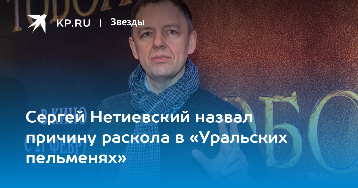 Нитиевский в пельменях куда пропал скандал фото Сергей Нетиевский назвал причину раскола в "Уральских пельменях" - KP.RU