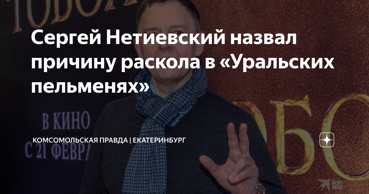 Нитиевский в пельменях куда пропал скандал фото Сергей Нетиевский назвал причину раскола в "Уральских пельменях" Комсомольская п