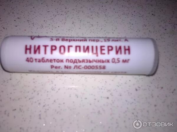Нитроглицерин таблетки фото Отзыв о Нитроглицерин Применять с осторожностью. (ФОТО)