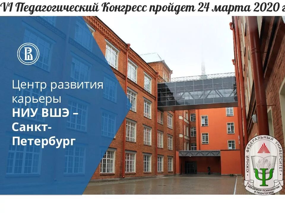 Ниу вшэ санкт петербург фото Новости Академии психологии и педагогики ЮФУ Page 118 Академия психологии и педа