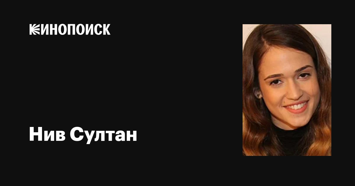 Нив султан фото Нив Султан (Niv Sultan): фильмы, биография, семья, фильмография - Кинопоиск