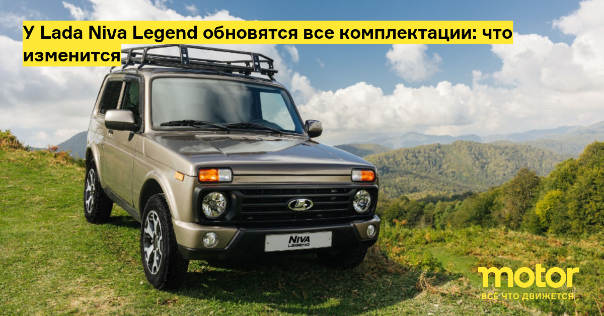 Нива 2016 года фото У Lada Niva Legend обновятся все комплектации: что изменится - Motor