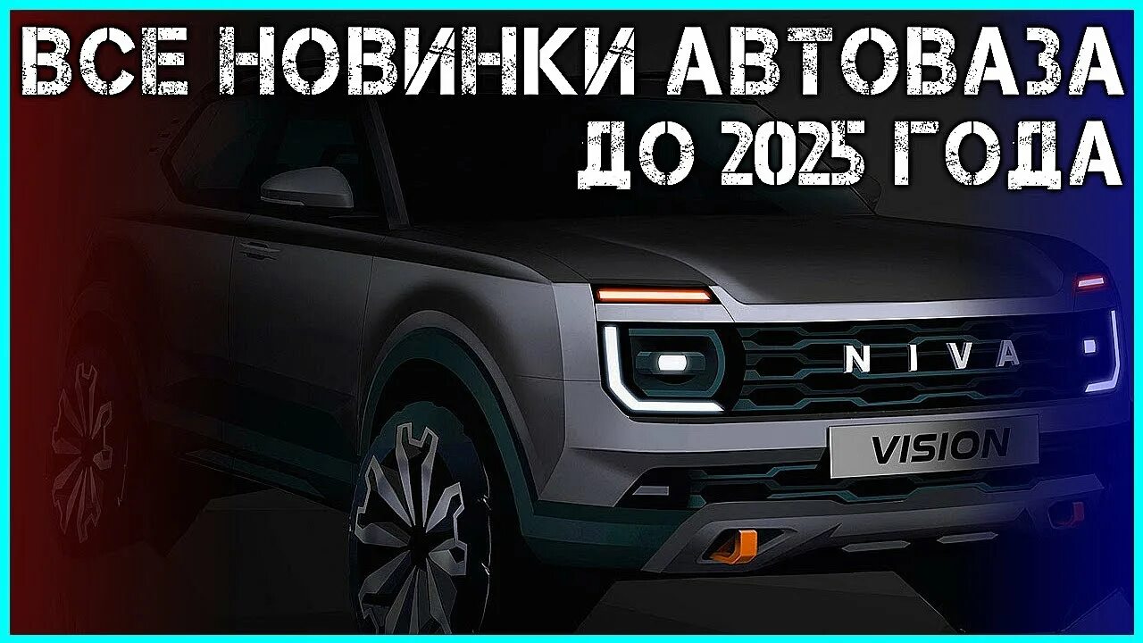 Нива 2025 года фото Все новинки АвтоВАЗа до 2025 года Lada Niva Travel Lada Largus Новые Granta и Ve