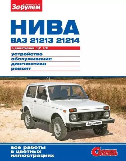 Нива 21214 ремонт своими Нива ВАЗ-21213, -21214 с двигателями 1,7; 1,7i. Устройство, обслуживание, диагно