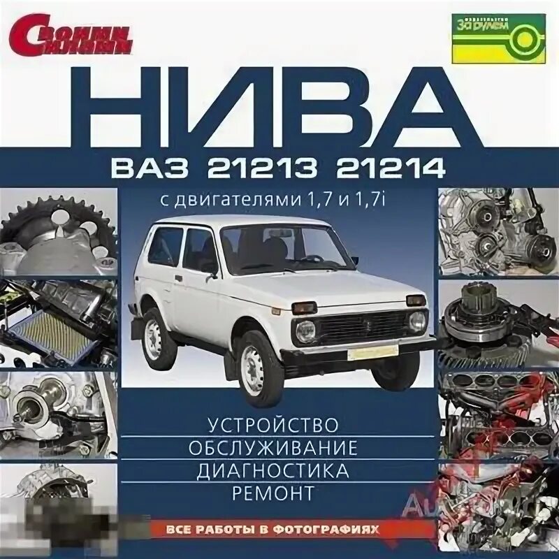 Нива 21214 ремонт своими руками ВАЗ 21213-21214 (Niva) Ремонт и эксплуатация - покупайте на Auction.ru по выгодн