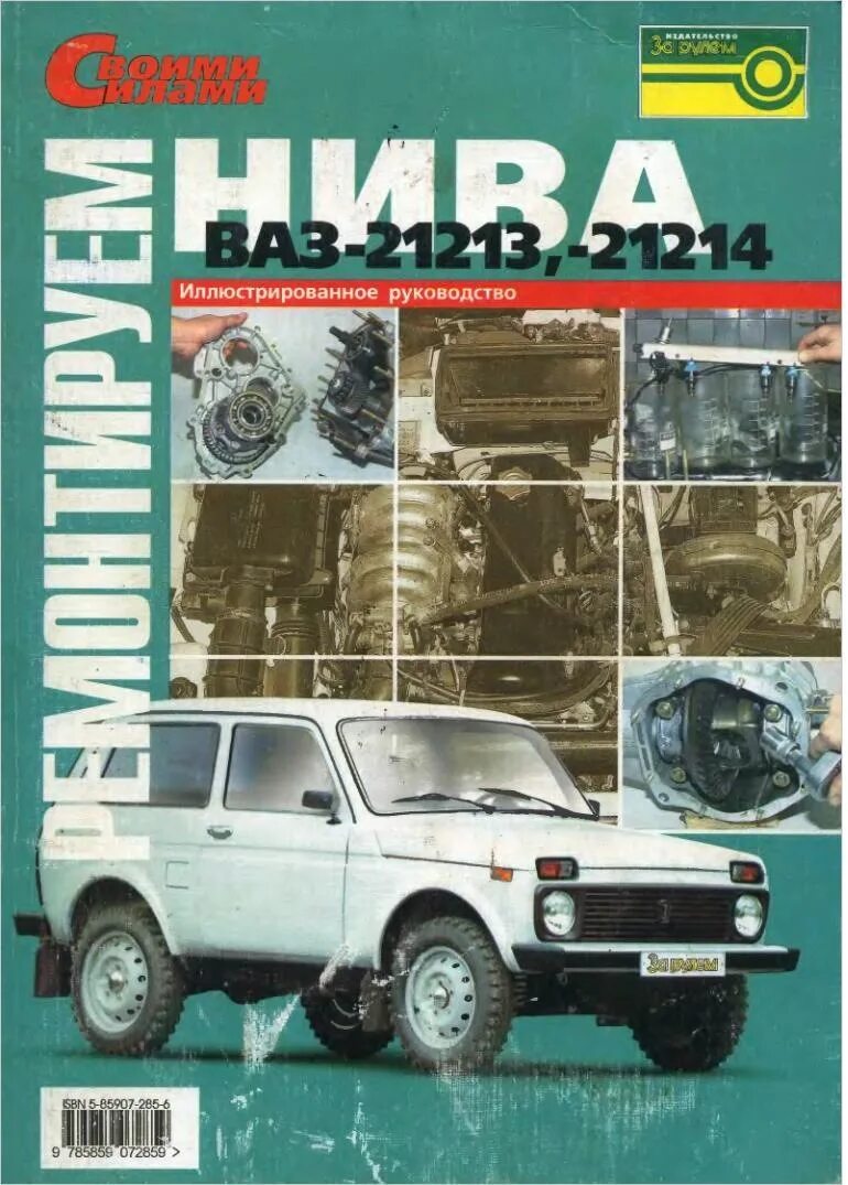 Нива 21214 ремонт своими руками БЖ № 55 электронная библиотечка по ремонту ВАЗ 2121 НИВА и ее модификаций. - Lad