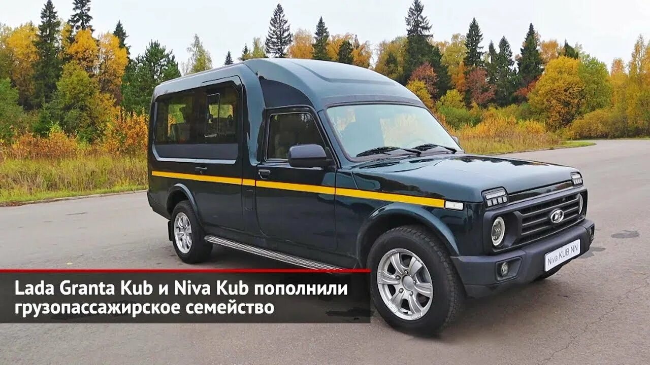 Нива 8 местная фото Lada Granta Kub и Niva Kub пополнили грузопассажирское семейство Новости с колёс