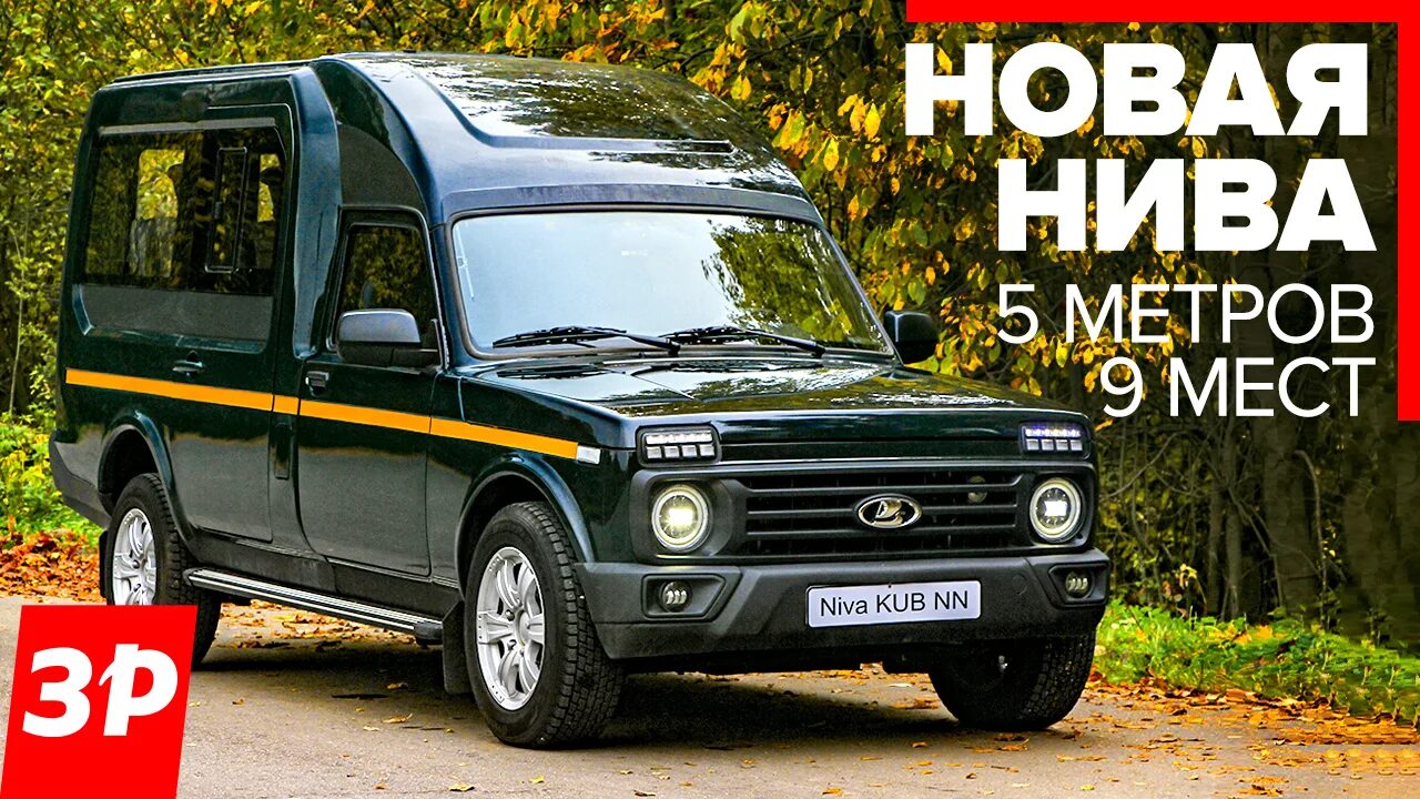 Нива 8 местная фото Новая Нива на 9 мест и грузовая Лада Гранта / Lada Niva и Granta тест и обзор - 